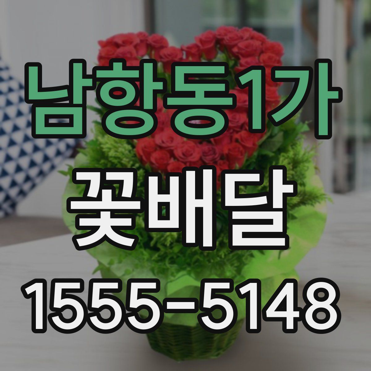 남항동1가 꽃배달