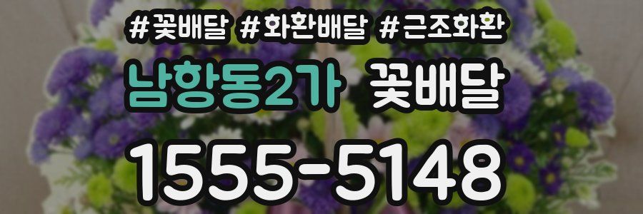 남항동2가 꽃배달