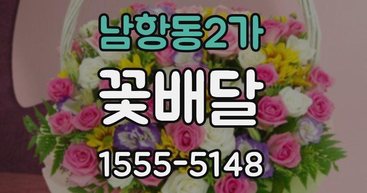 남항동2가 꽃배달