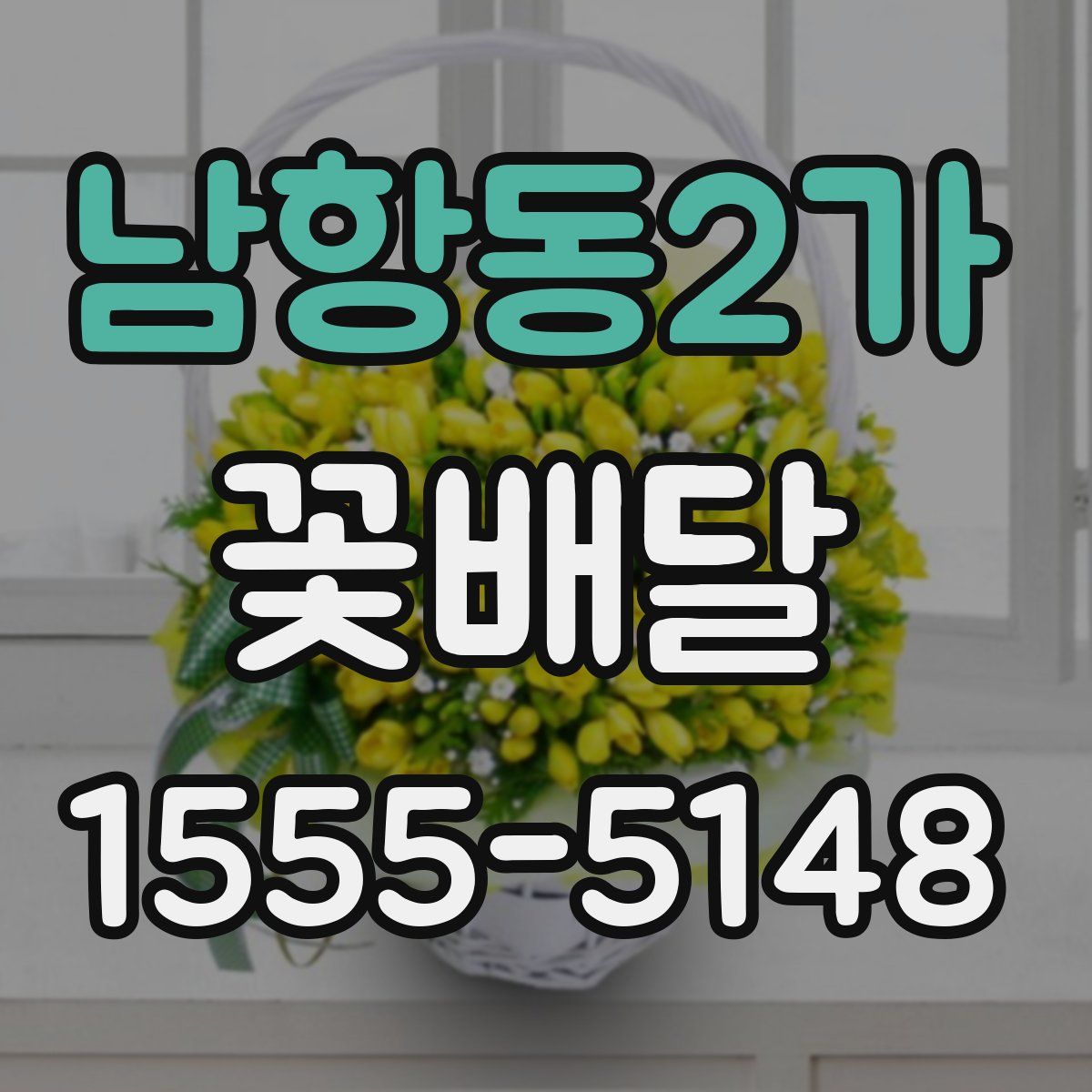 남항동2가 꽃배달