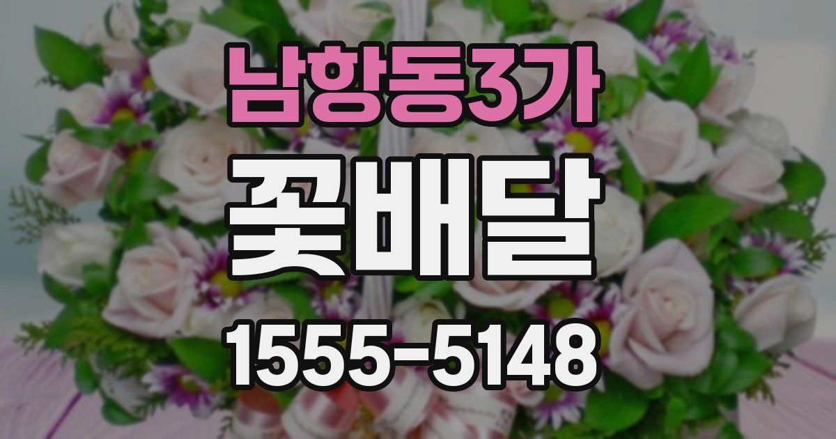 남항동3가 꽃배달