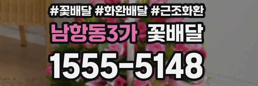 남항동3가 꽃배달