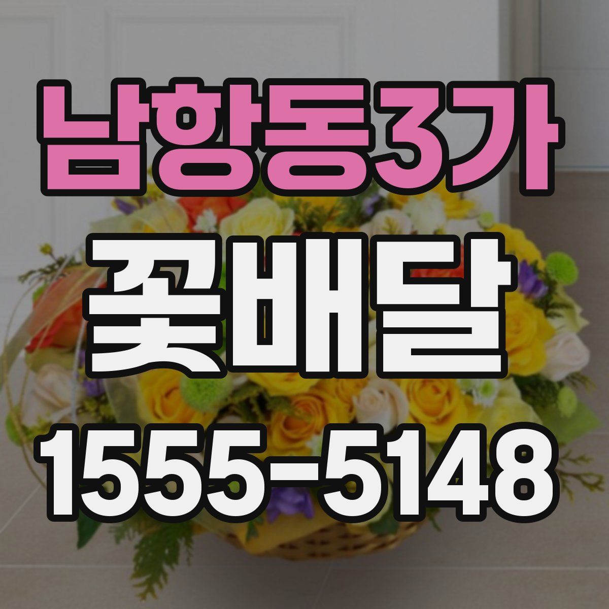 남항동3가 꽃배달