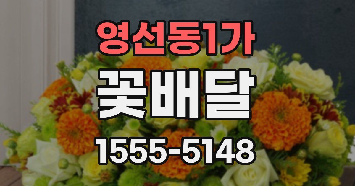 영선동1가 꽃배달