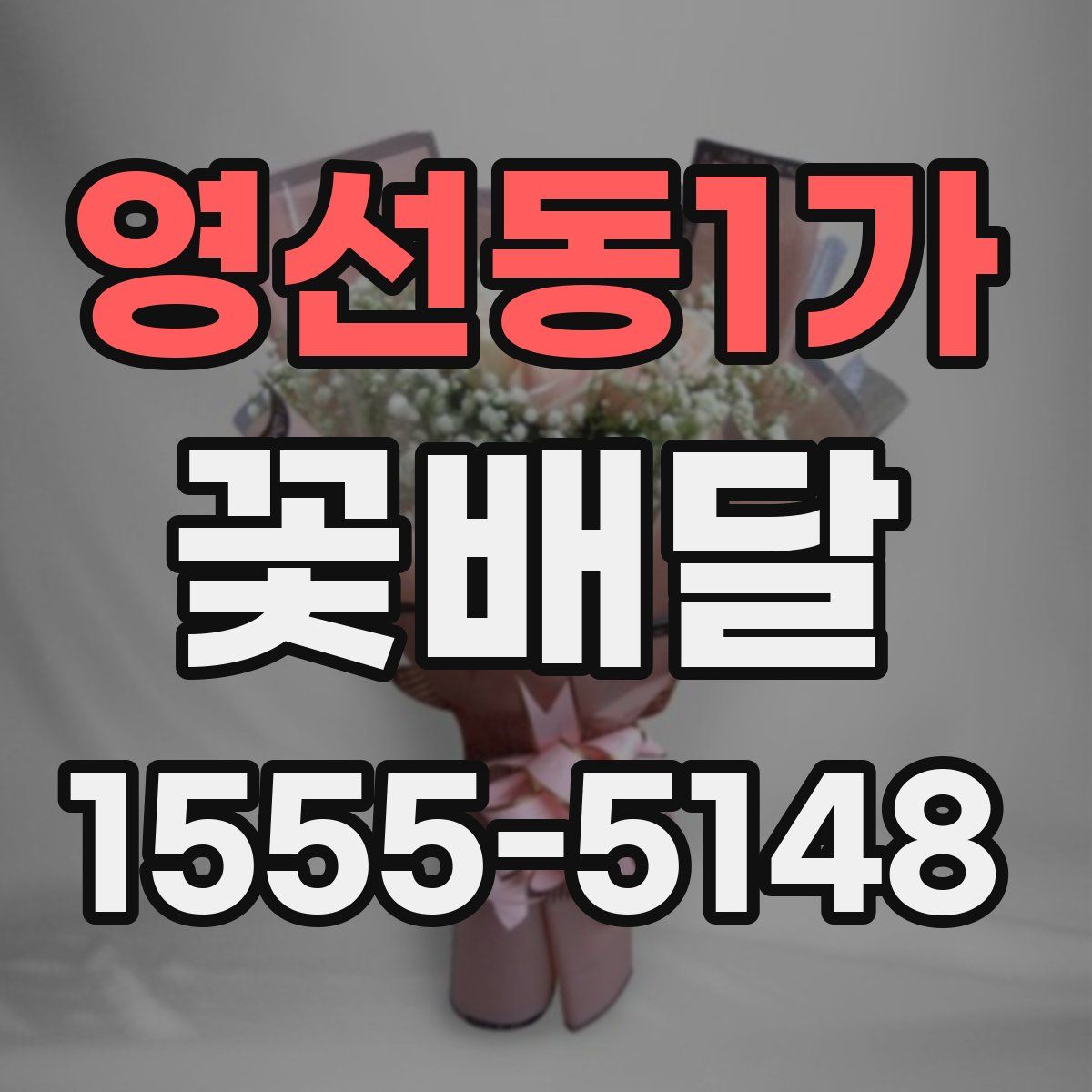 영선동1가 꽃배달
