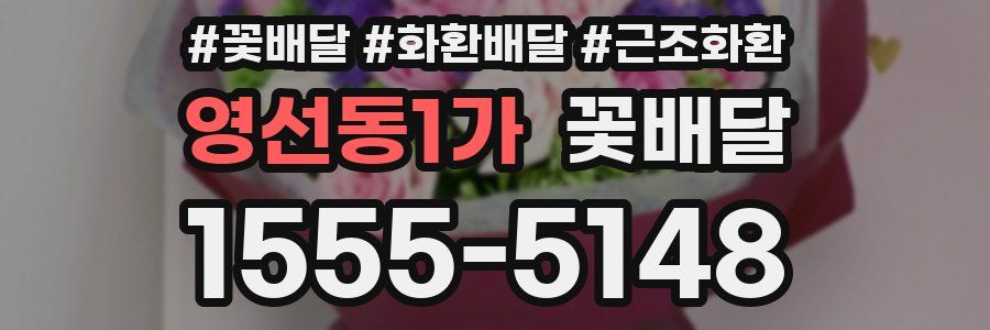 영선동1가 꽃배달