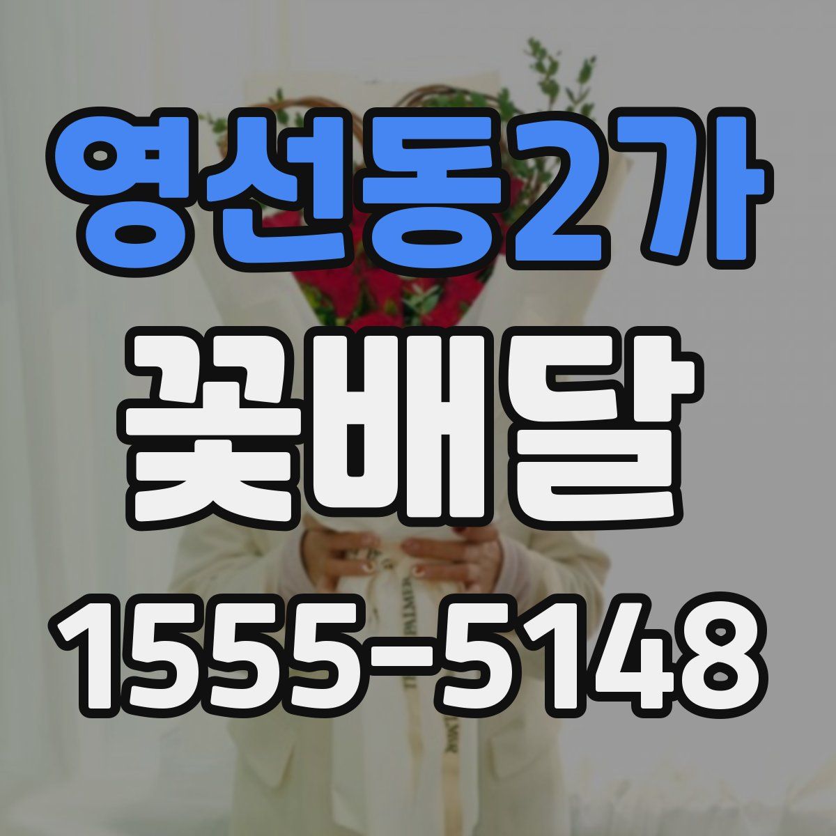 영선동2가 꽃배달
