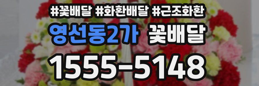 영선동2가 꽃배달
