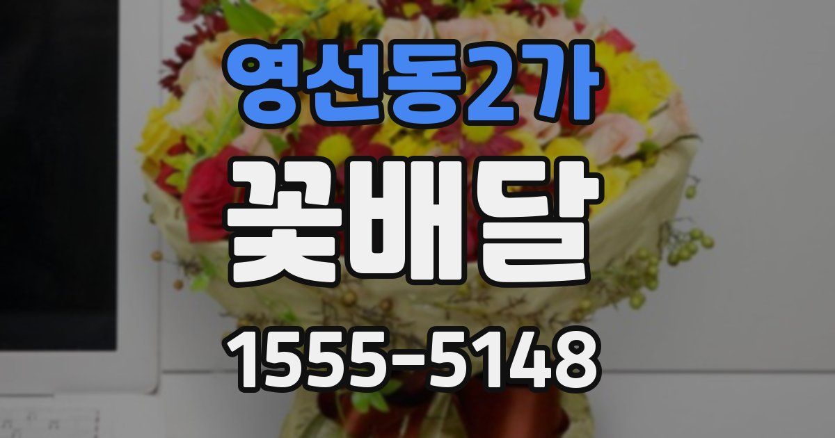 영선동2가 꽃배달
