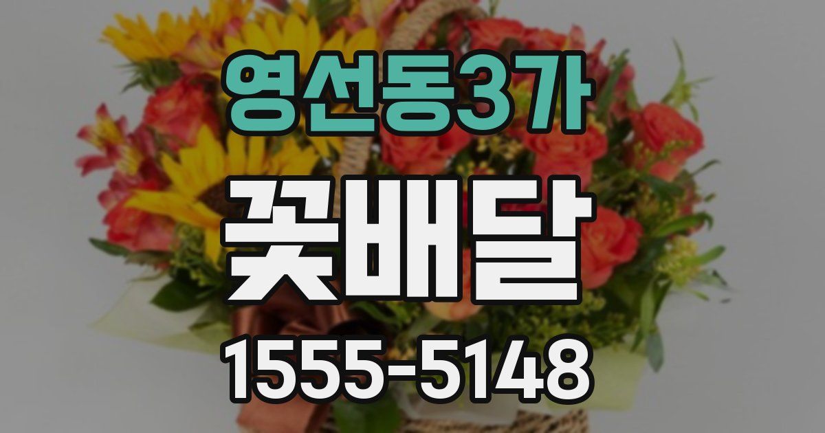 영선동3가 꽃배달