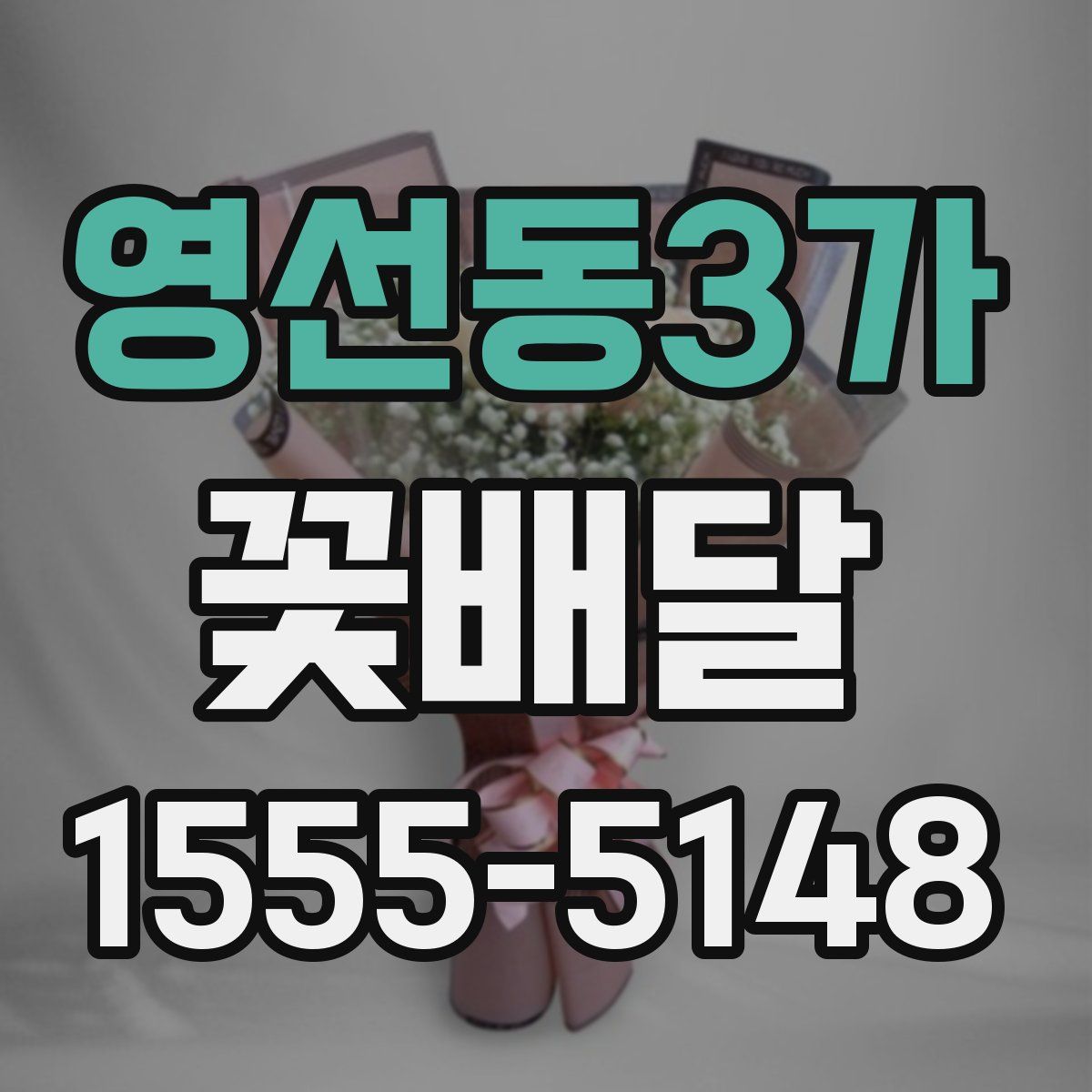 영선동3가 꽃배달