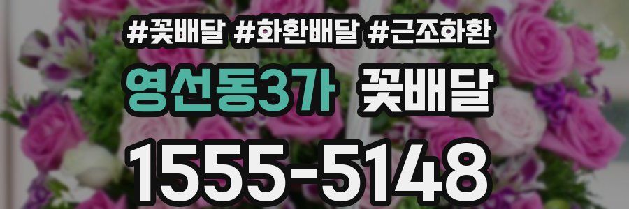 영선동3가 꽃배달