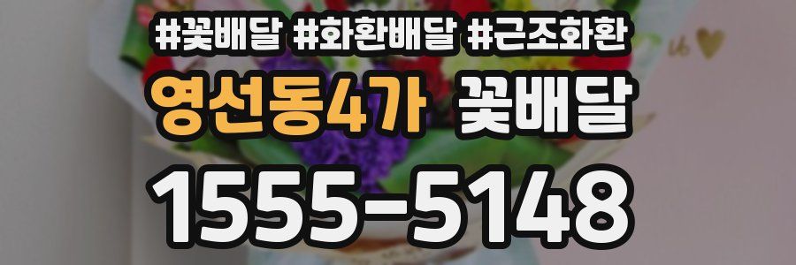 영선동4가 꽃배달