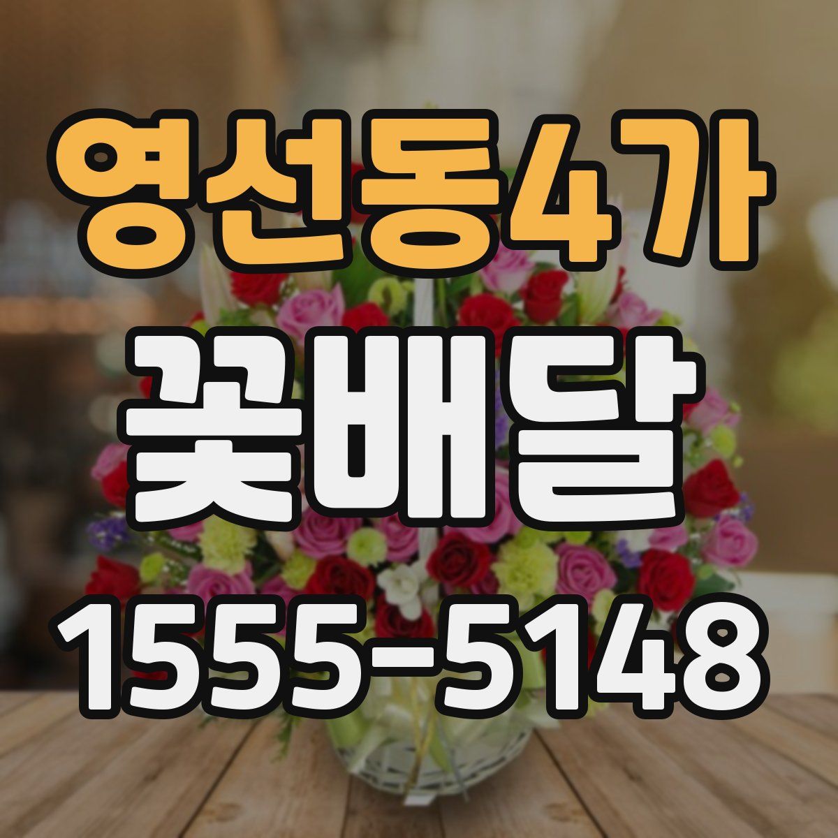 영선동4가 꽃배달