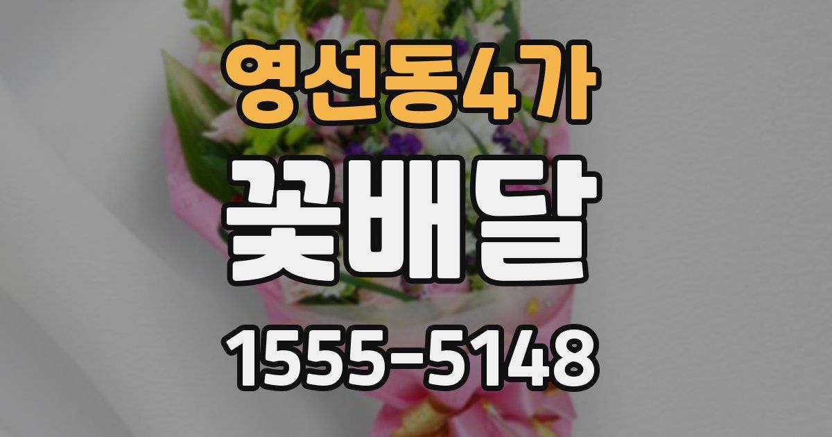 영선동4가 꽃배달