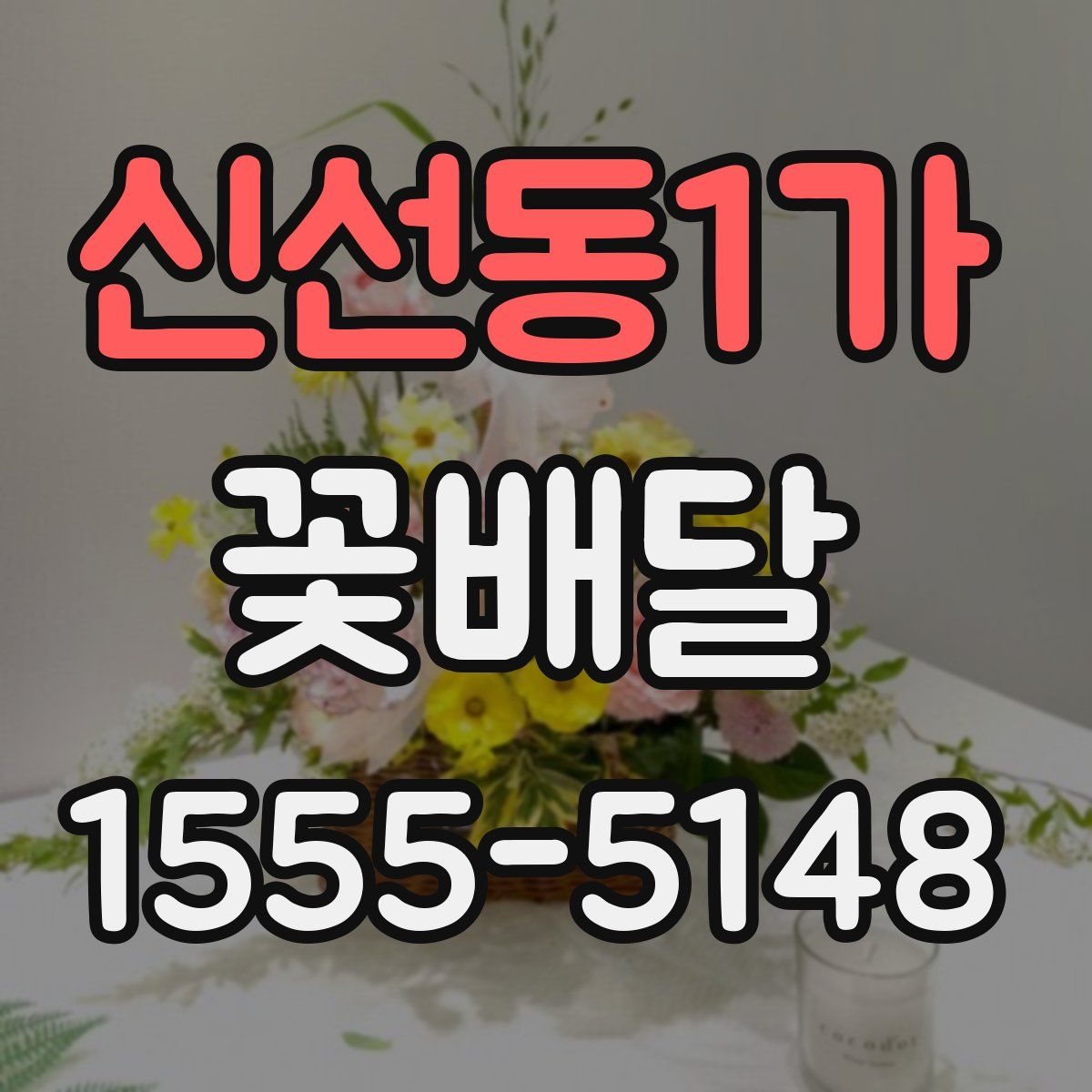 신선동1가 꽃배달