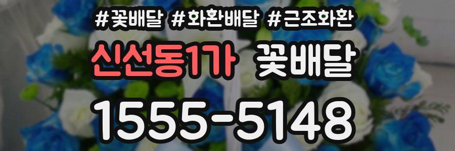 신선동1가 꽃배달