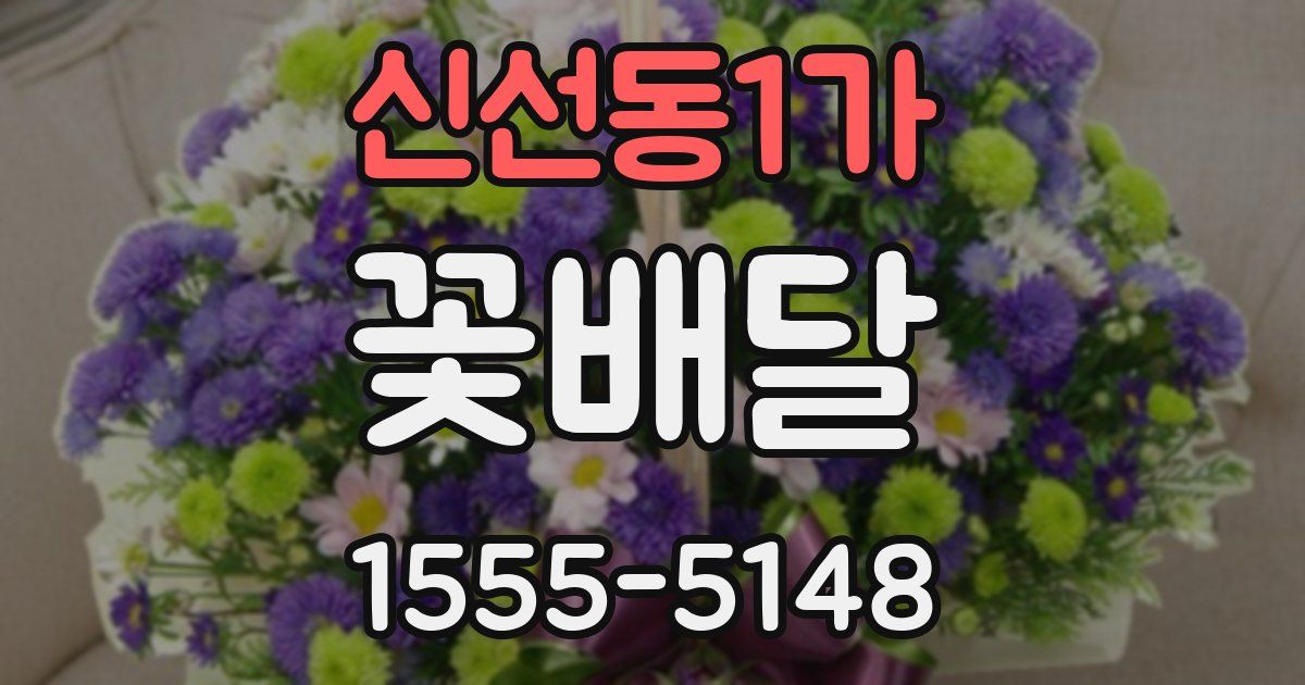신선동1가 꽃배달