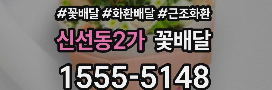 신선동2가 꽃배달