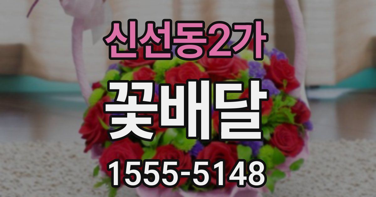 신선동2가 꽃배달