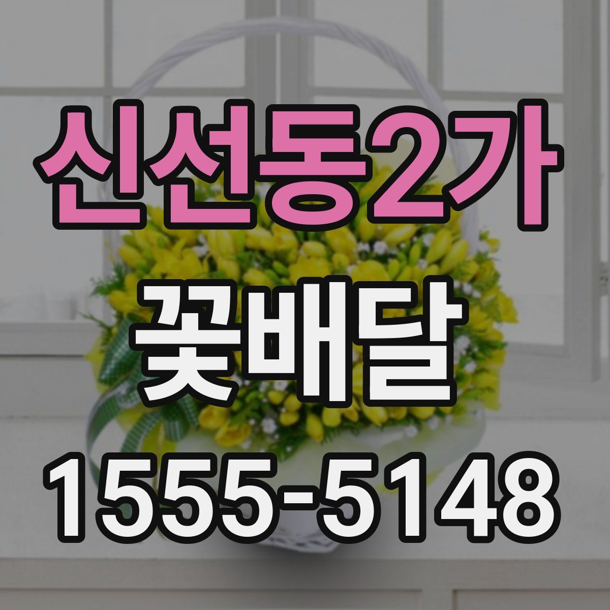 신선동2가 꽃배달