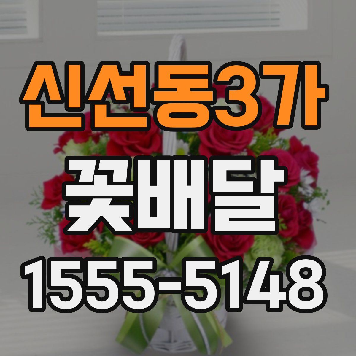 신선동3가 꽃배달