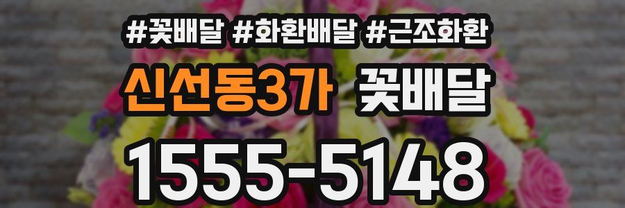 신선동3가 꽃배달
