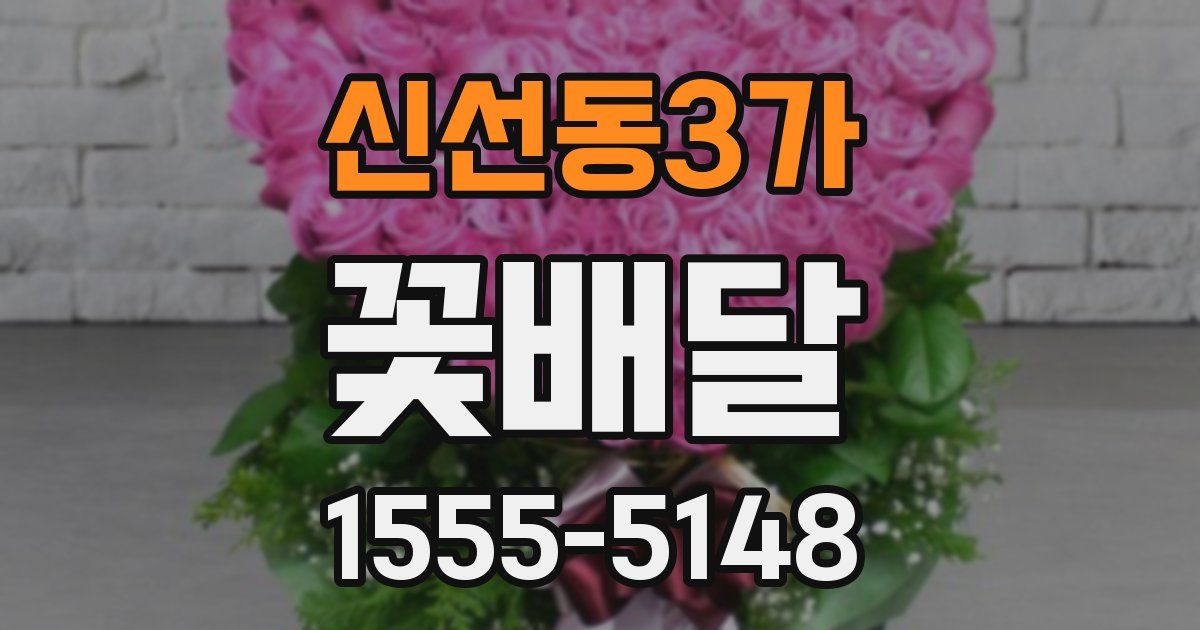 신선동3가 꽃배달