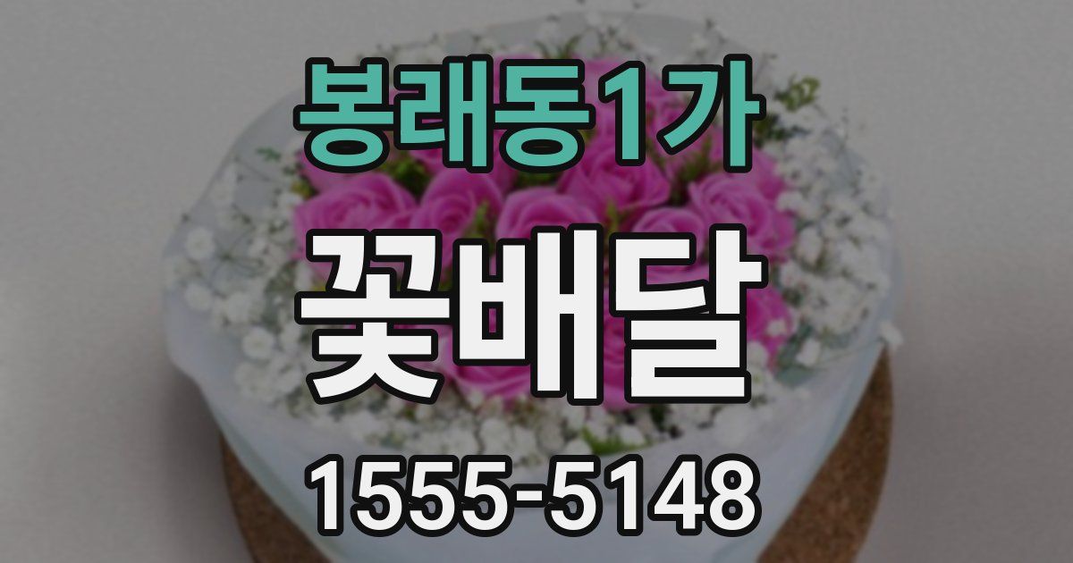 봉래동1가 꽃배달