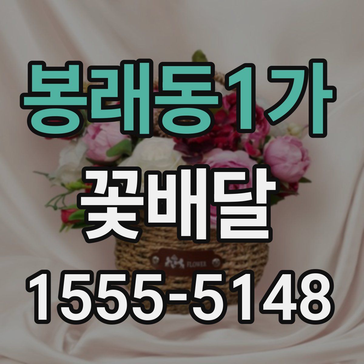 봉래동1가 꽃배달