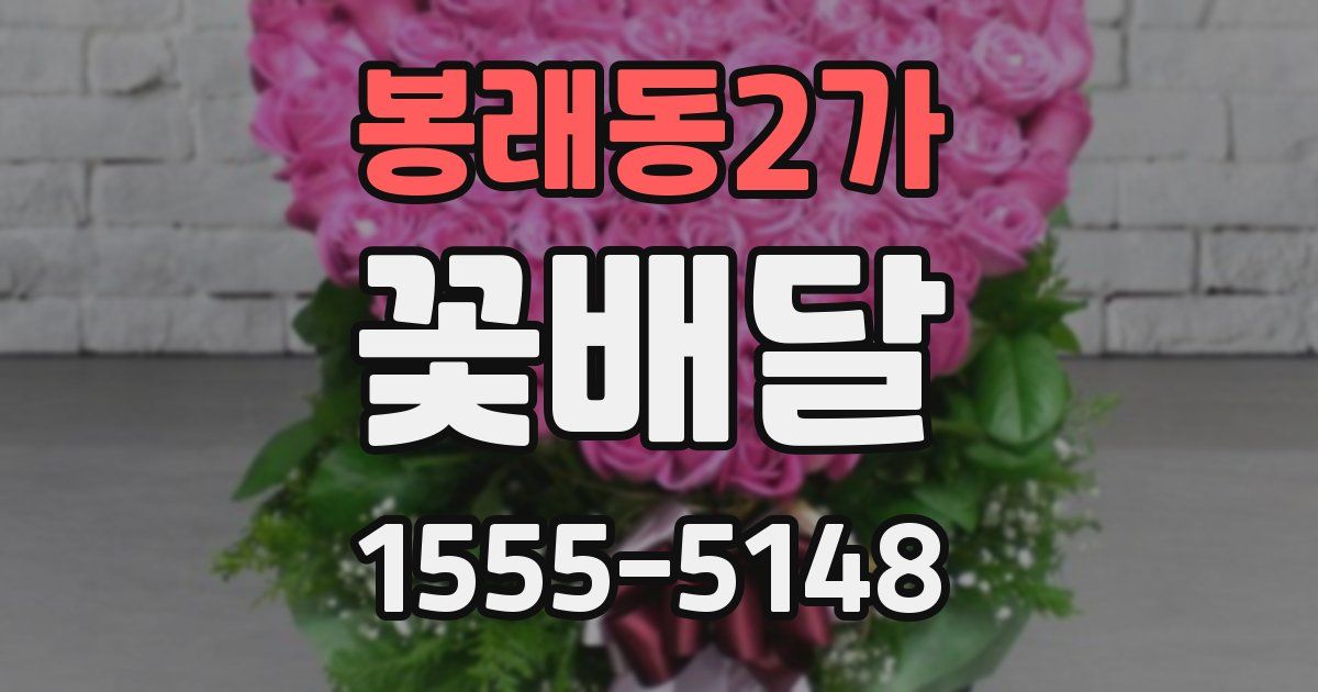 봉래동2가 꽃배달