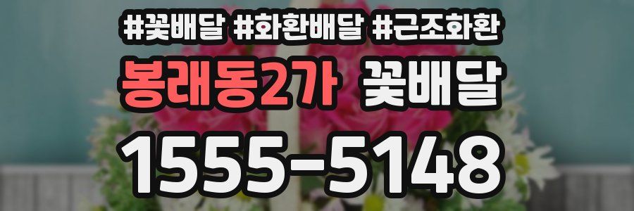 봉래동2가 꽃배달