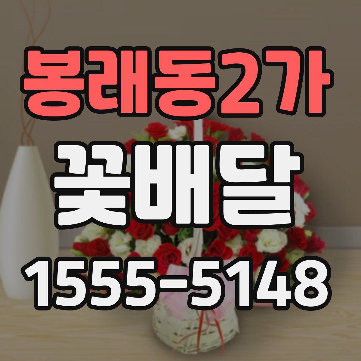 봉래동2가 꽃배달