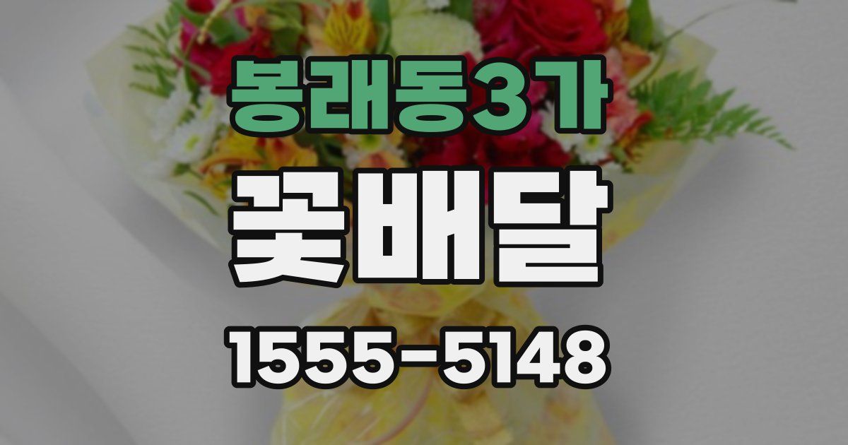 봉래동3가 꽃배달