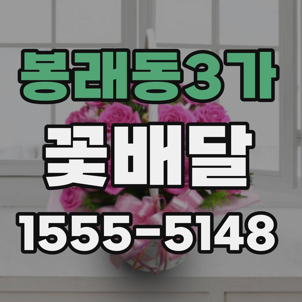 봉래동3가 꽃배달
