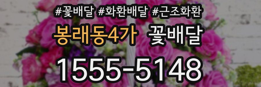 봉래동4가 꽃배달