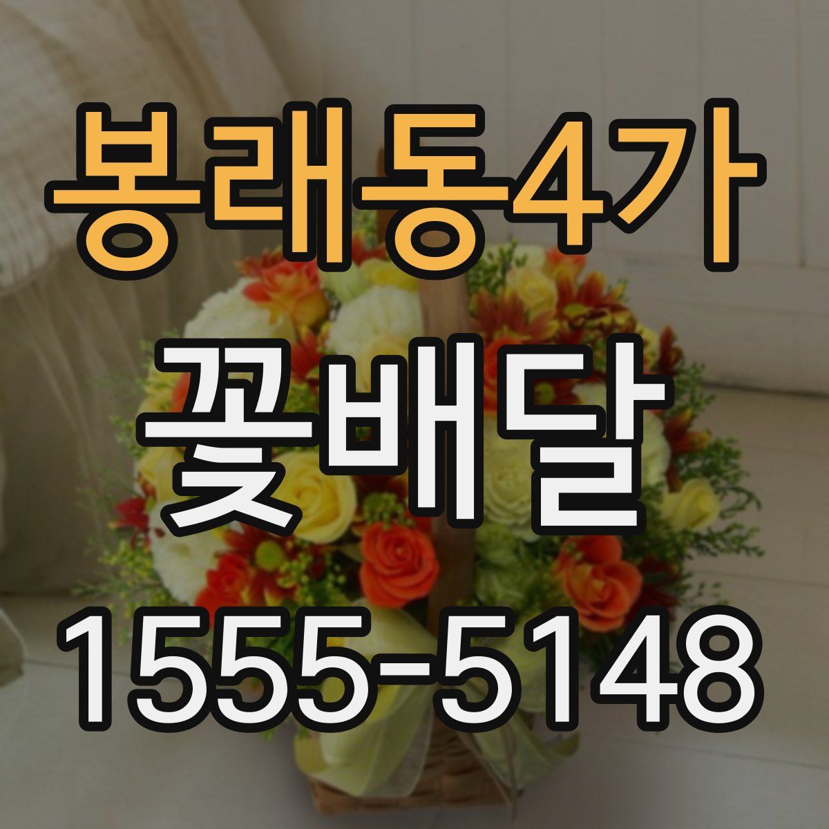 봉래동4가 꽃배달