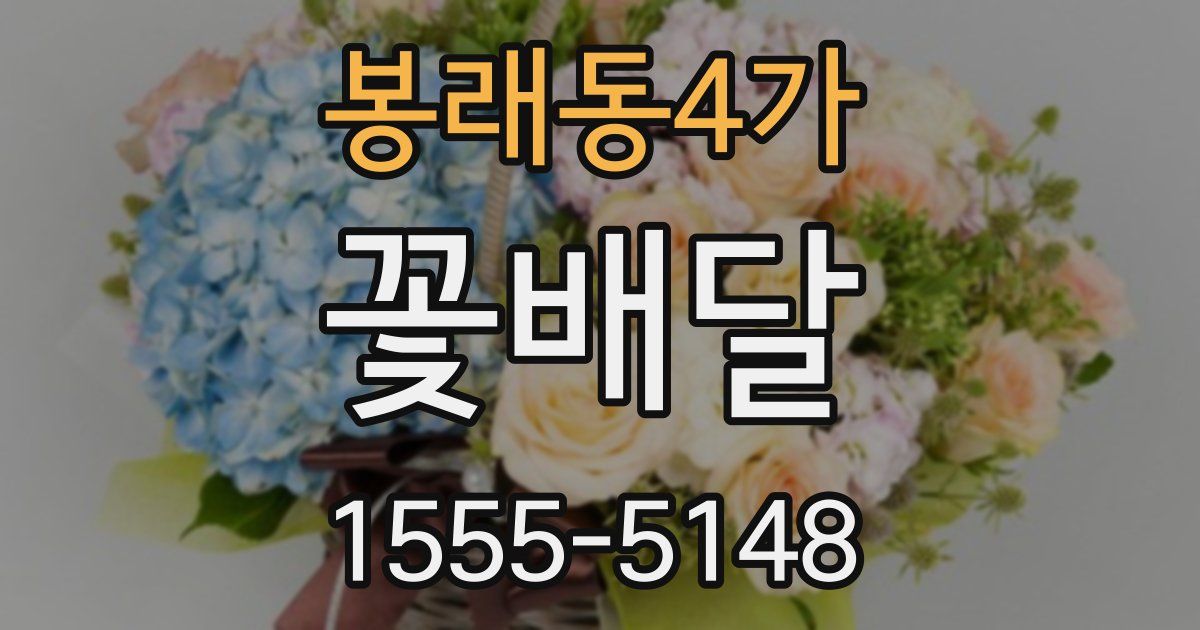 봉래동4가 꽃배달