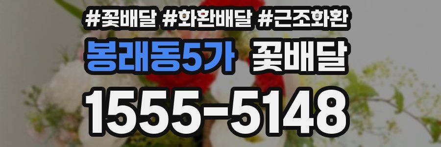 봉래동5가 꽃배달