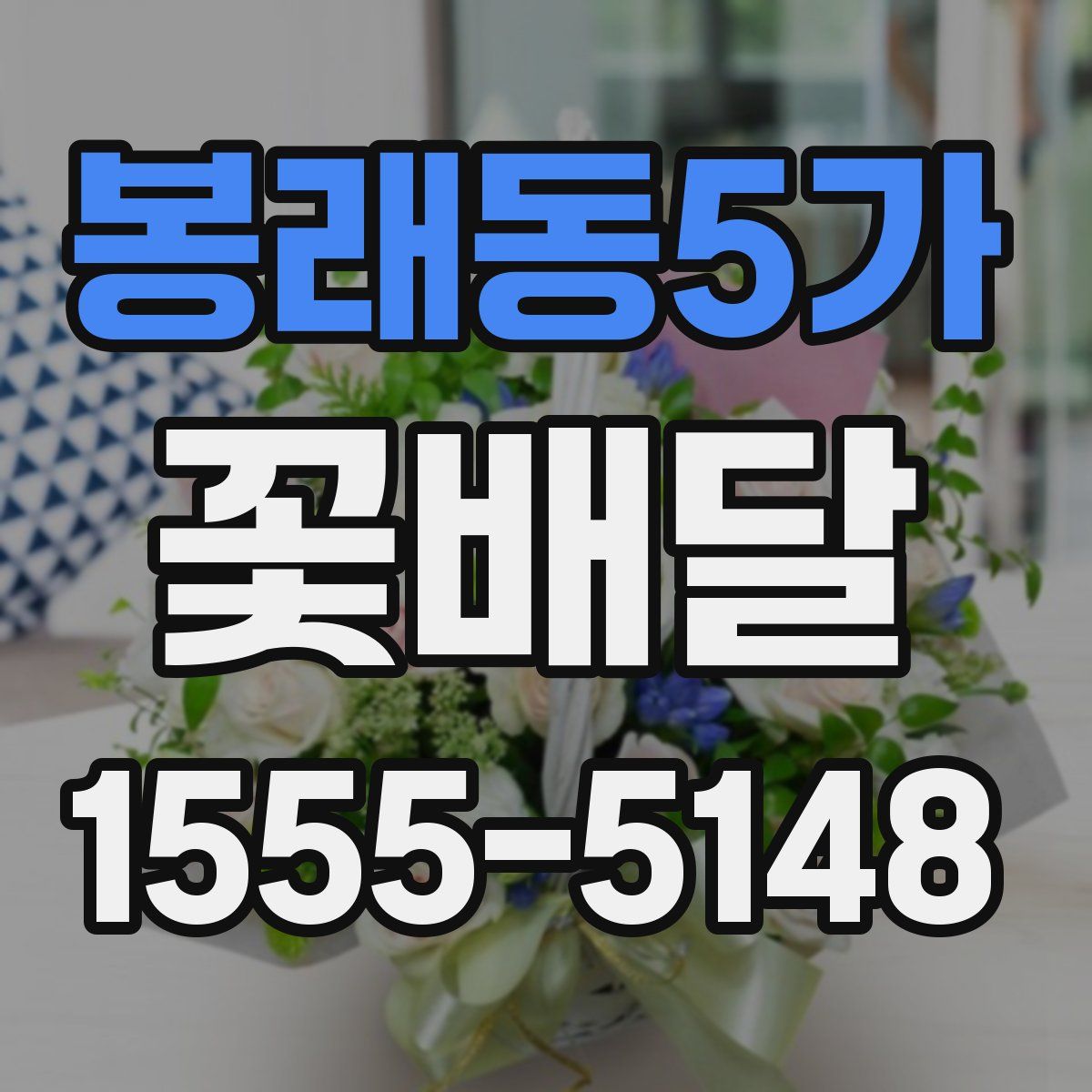 봉래동5가 꽃배달