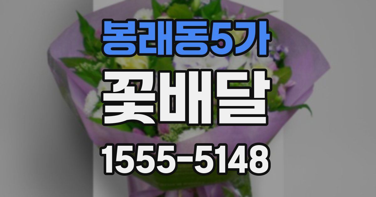 봉래동5가 꽃배달