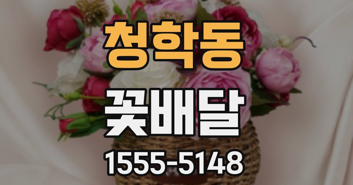 청학동 꽃배달