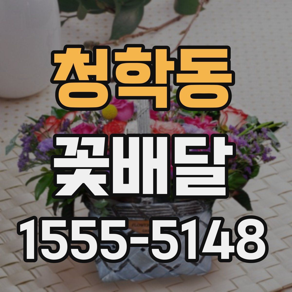 청학동 꽃배달