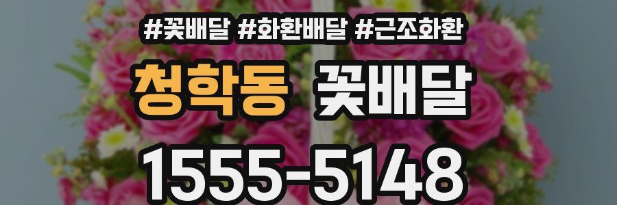 청학동 꽃배달