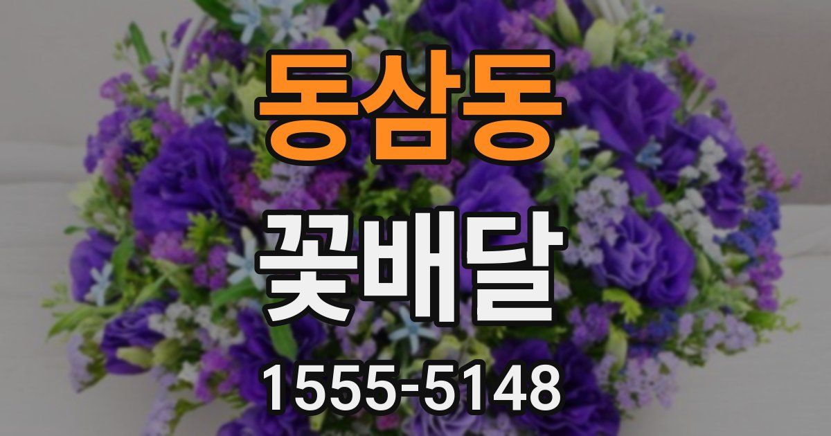 동삼동 꽃배달