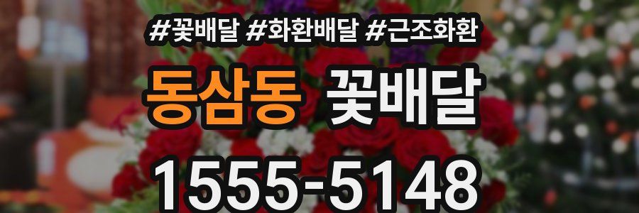 동삼동 꽃배달