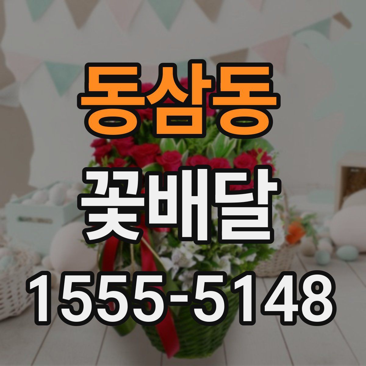 동삼동 꽃배달