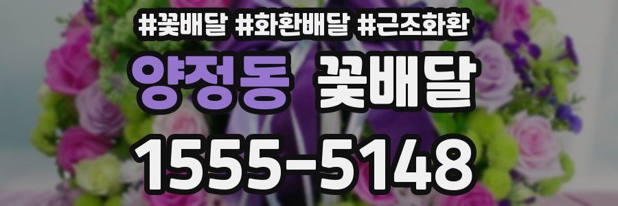 양정동 꽃배달