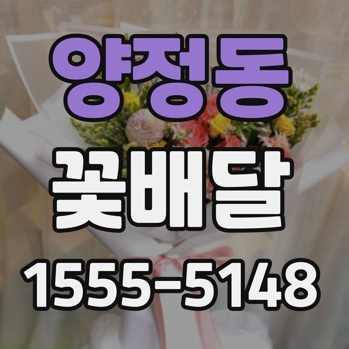 양정동 꽃배달