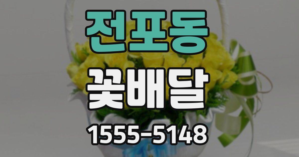 전포동 꽃배달